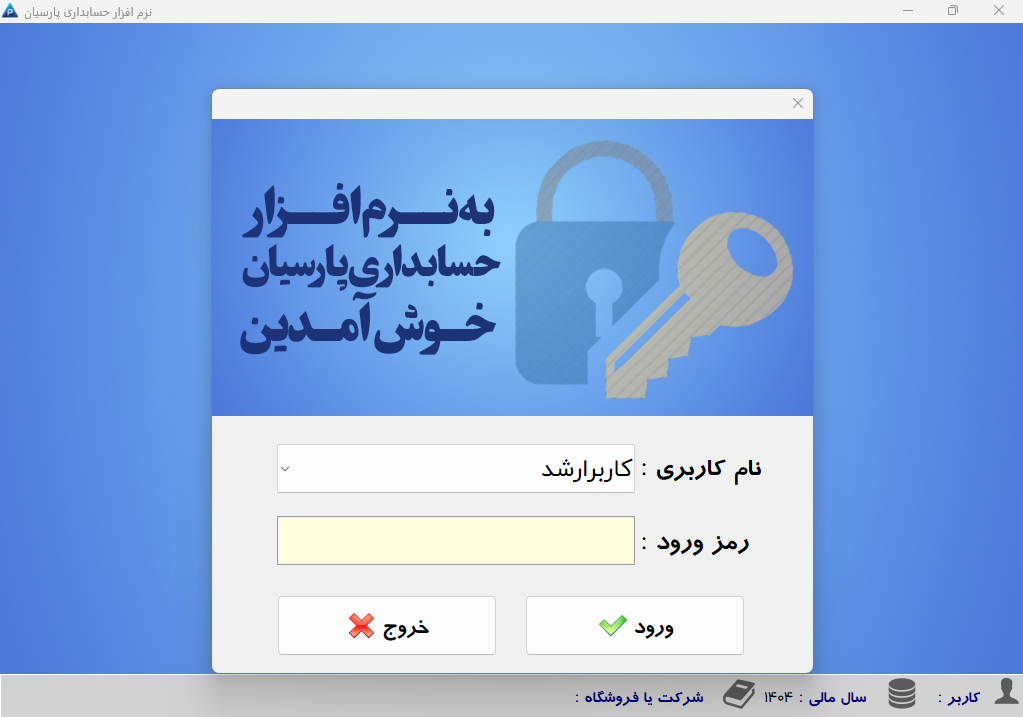 نرم افزار حسابداری پارسیان