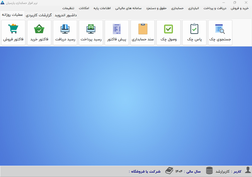 نرم افزار حسابداری پارسیان پلاس