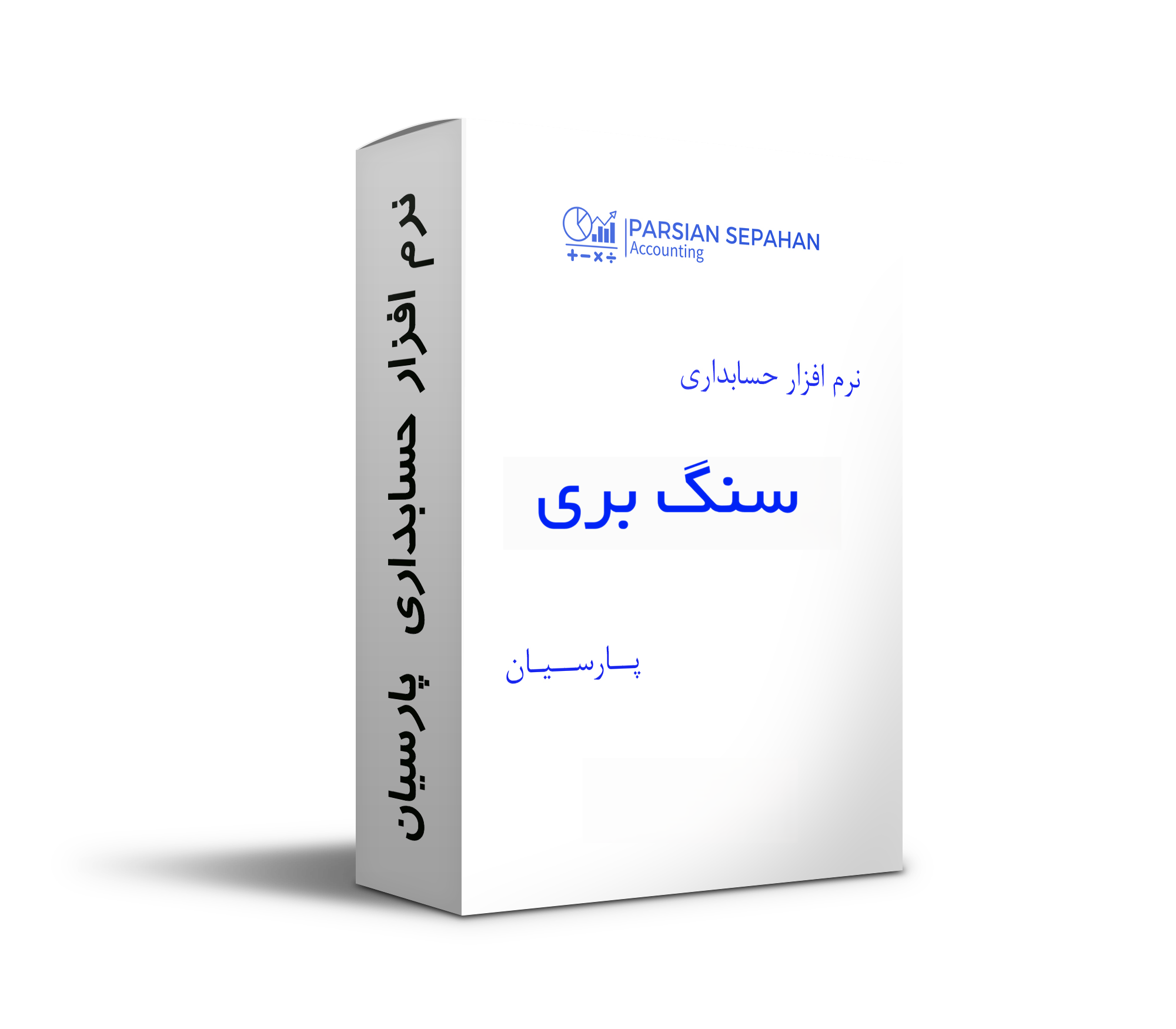 نرم افزار حسابداری پارسیان ویژه سنگ
